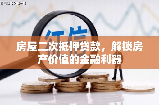 咸宁房屋二次抵押贷款，解锁房产价值的金融利器