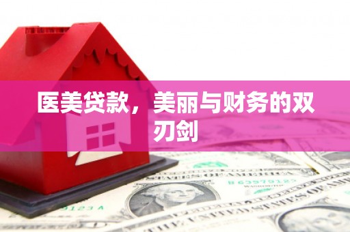 信州医美贷款，美丽与财务的双刃剑