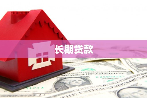 信州长期贷款