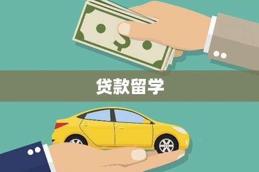 圣方济各堂区贷款留学