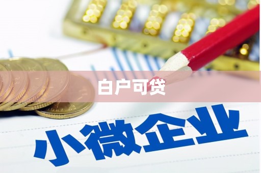隆子白户可贷