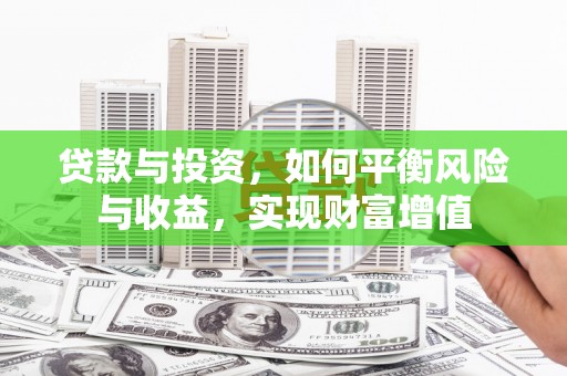 吐鲁番贷款与投资，如何平衡风险与收益，实现财富增值