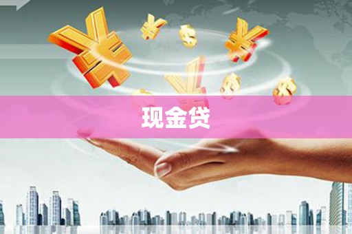 余庆现金贷