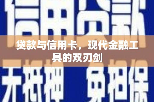 池上贷款与信用卡，现代金融工具的双刃剑