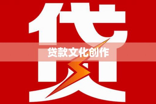 湖内贷款文化创作