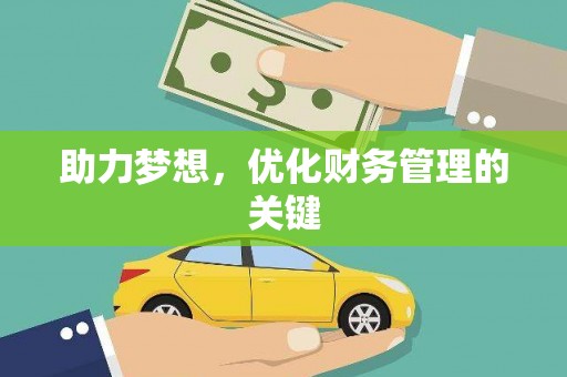 松原助力梦想,优化财务管理的关键 松原助力梦想,优化财务管理的关键