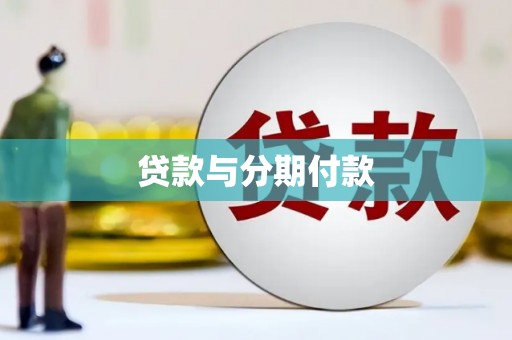淮安贷款与分期付款