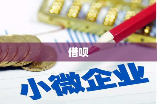 高要借呗