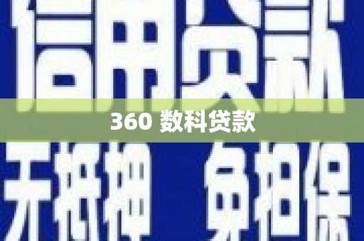 溆浦360 数科贷款