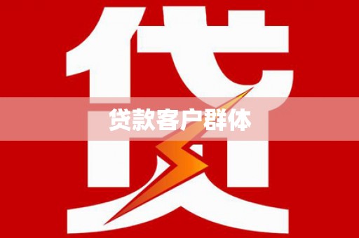 上甘岭贷款客户群体