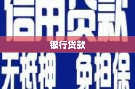 弋阳银行贷款