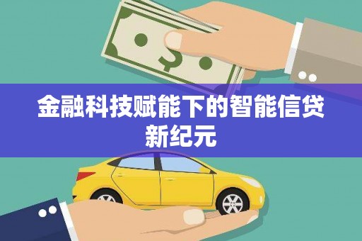 定安金融科技赋能下的智能信贷新纪元
