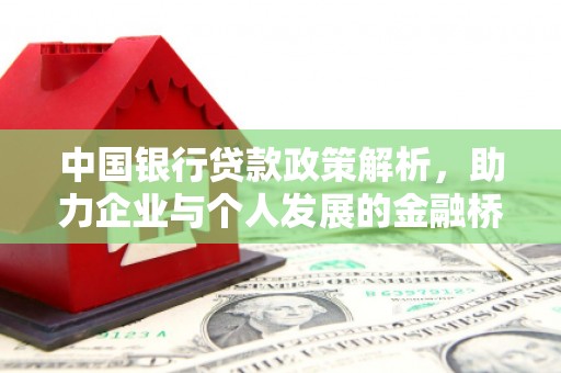 渭源中国银行贷款政策解析，助力企业与个人发展的金融桥梁