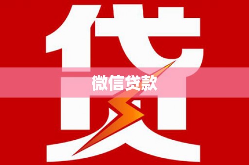 石门微信贷款