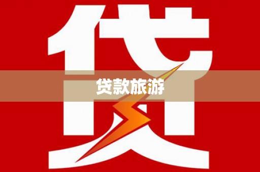 岳麓贷款旅游