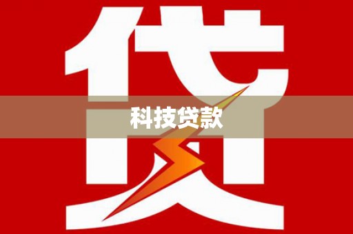 梅河口科技贷款