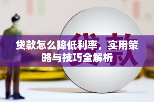 彝良贷款怎么降低利率，实用策略与技巧全解析