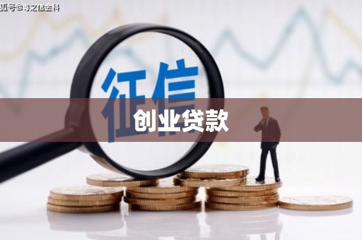 沈北新区创业贷款