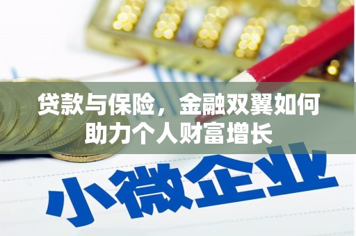 潜江贷款与保险，金融双翼如何助力个人财富增长