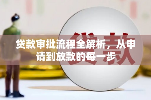 莎车贷款审批流程全解析，从申请到放款的每一步