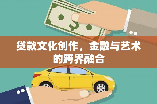滨海贷款文化创作，金融与艺术的跨界融合
