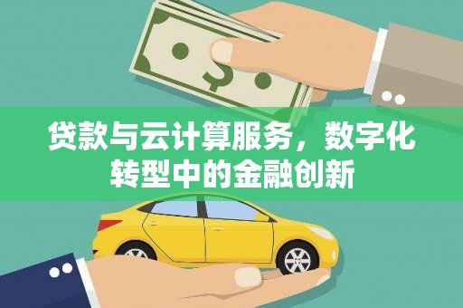 小店贷款与云计算服务，数字化转型中的金融创新