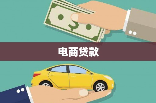 永德电商贷款