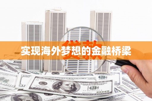 万里实现海外梦想的金融桥梁