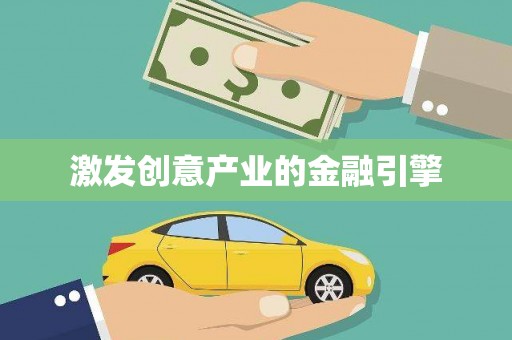 滑县激发创意产业的金融引擎