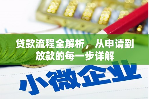 官渡贷款流程全解析，从申请到放款的每一步详解
