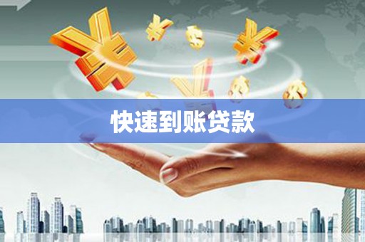 岑巩快速到账贷款