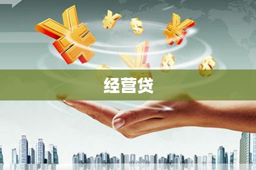 松北经营贷