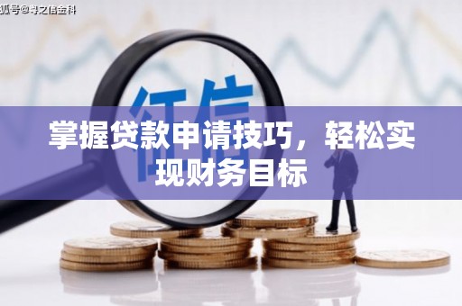 延庆掌握贷款申请技巧，轻松实现财务目标