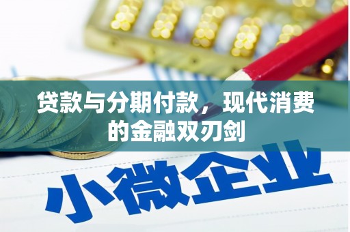 临沭贷款与分期付款，现代消费的金融双刃剑