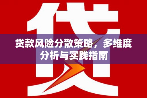保德贷款风险分散策略，多维度分析与实践指南