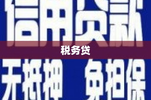 越秀税务贷