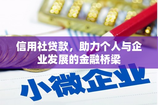 麻城信用社贷款，助力个人与企业发展的金融桥梁