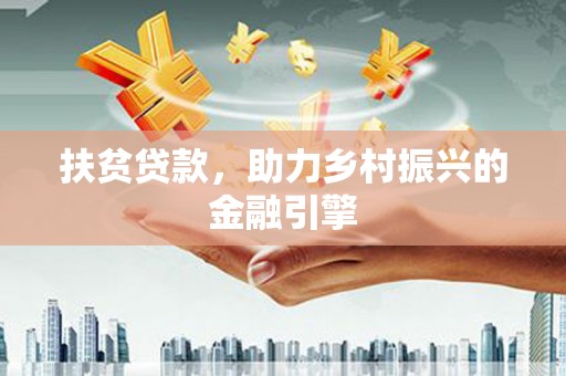 门源扶贫贷款，助力乡村振兴的金融引擎