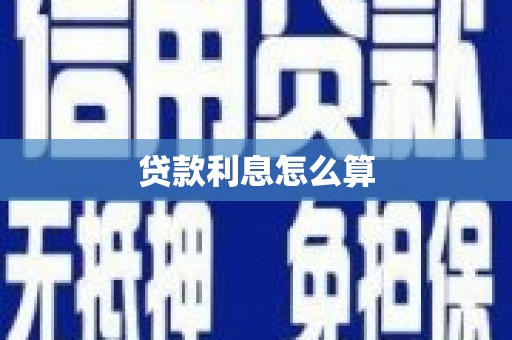 蓬江贷款利息怎么算
