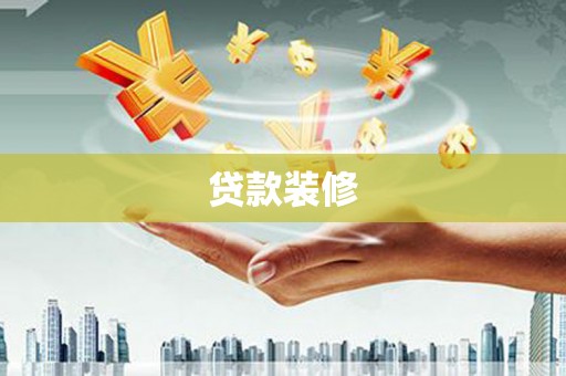 凤泉贷款装修