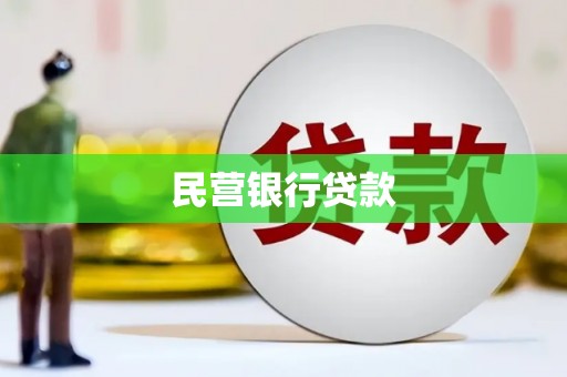 曾都民营银行贷款