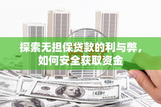 南充探索无担保贷款的利与弊，如何安全获取资金