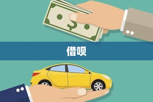 古镇借呗