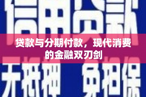 白山贷款与分期付款，现代消费的金融双刃剑