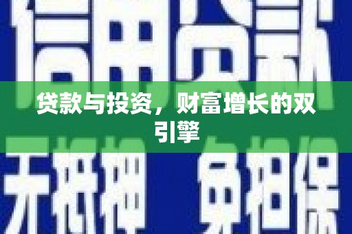 淮上贷款与投资，财富增长的双引擎