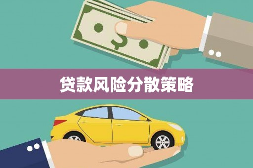 虞城贷款风险分散策略