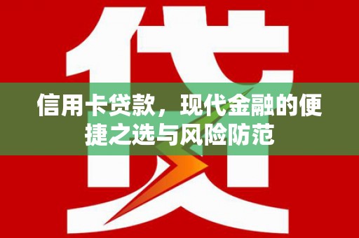 内湖信用卡贷款，现代金融的便捷之选与风险防范