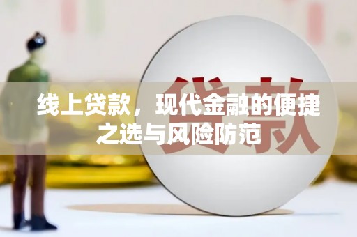 秀山线上贷款，现代金融的便捷之选与风险防范
