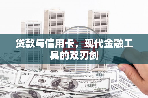 鸡冠贷款与信用卡，现代金融工具的双刃剑