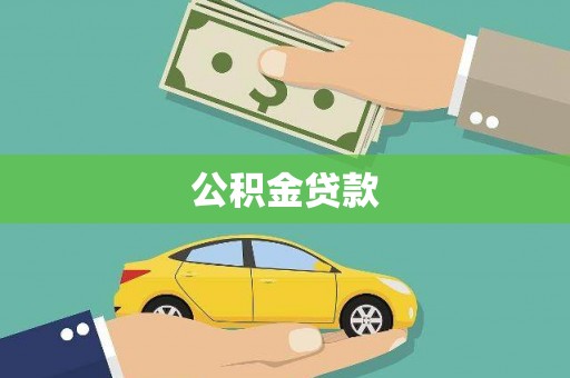 汤阴公积金贷款